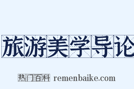 旅游美学导论是什么意思的图片